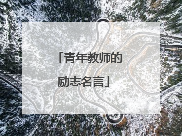 青年教师的励志名言
