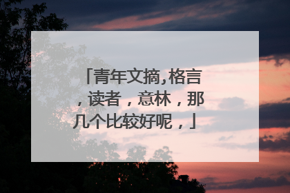青年文摘,格言,读者,意林,那几个比较好呢,