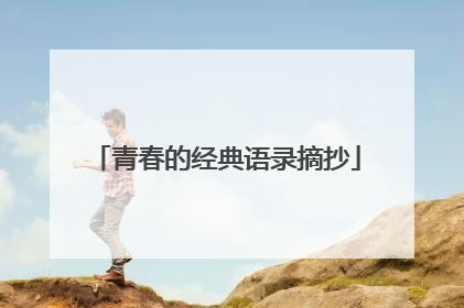 青春的经典语录摘抄