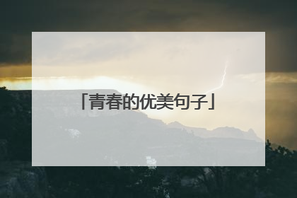 青春的优美句子