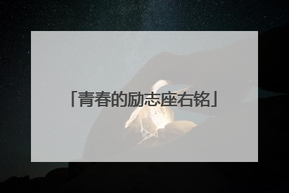 青春的励志座右铭