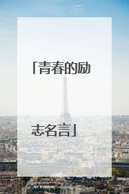 青春的励志名言