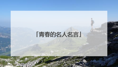 青春的名人名言
