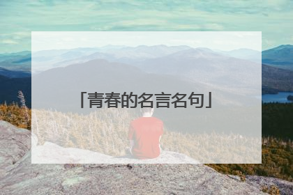 青春的名言名句