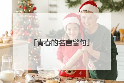 青春的名言警句