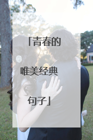 青春的唯美经典句子