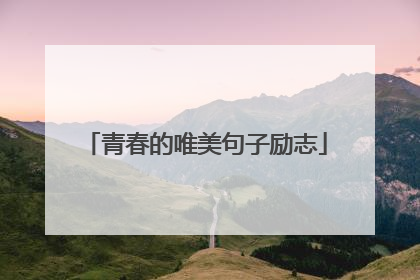 青春的唯美句子励志