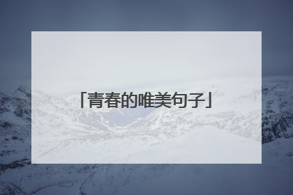 青春的唯美句子