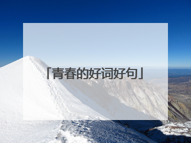 青春的好词好句