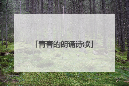 青春的朗诵诗歌