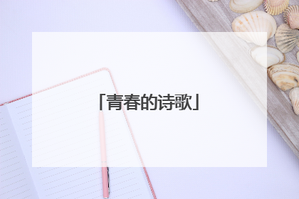青春的诗歌