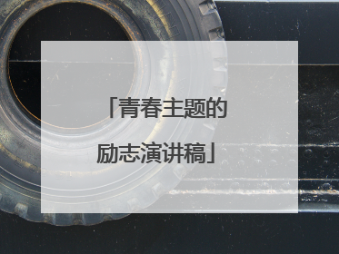 青春主题的励志演讲稿