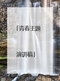 青春主题演讲稿