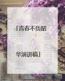 青春不负韶华演讲稿