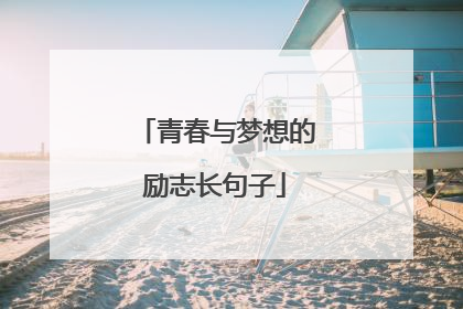 青春与梦想的励志长句子