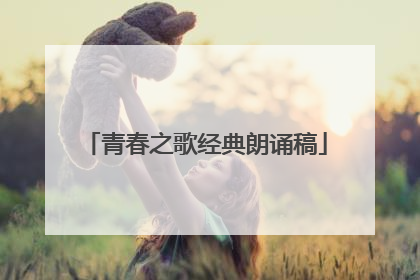 青春之歌经典朗诵稿