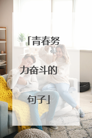 青春努力奋斗的句子