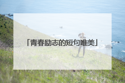 青春励志的短句唯美