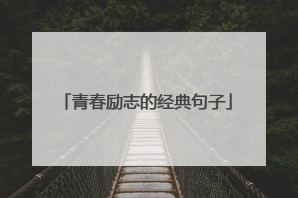 青春励志的经典句子