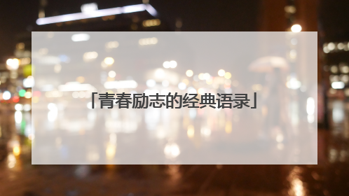 青春励志的经典语录