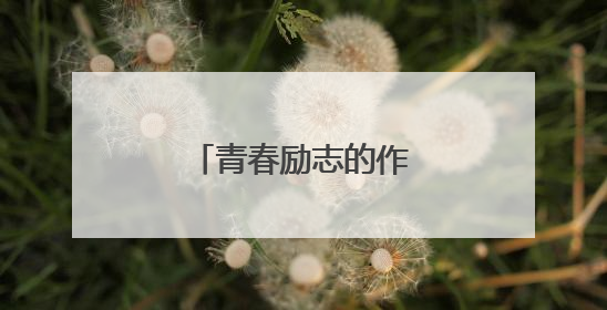 青春励志的作文800字