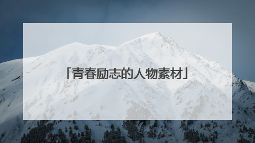 青春励志的人物素材