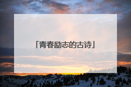青春励志的古诗