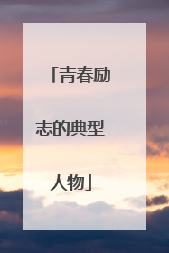 青春励志的典型人物
