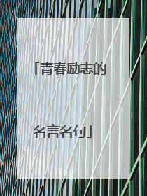 青春励志的名言名句
