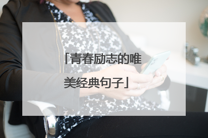 青春励志的唯美经典句子