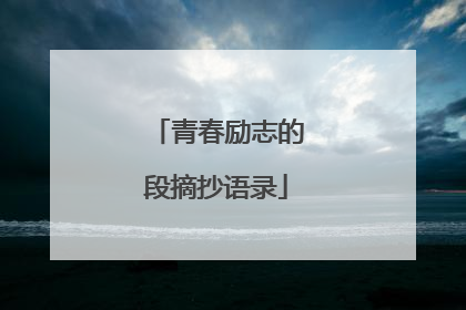 青春励志的段摘抄语录
