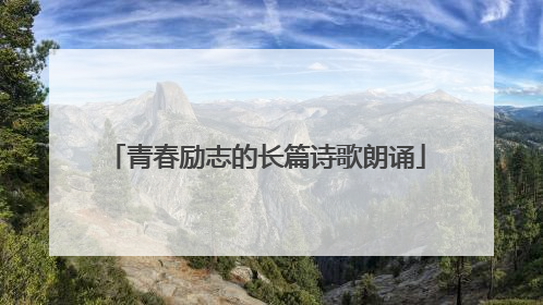 青春励志的长篇诗歌朗诵