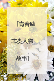 青春励志类人物故事