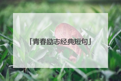 青春励志经典短句