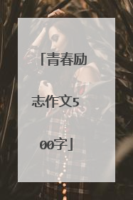 青春励志作文500字