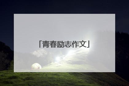青春励志作文