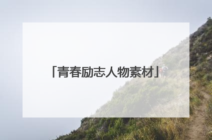 青春励志人物素材