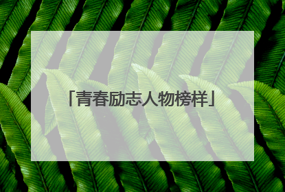 青春励志人物榜样