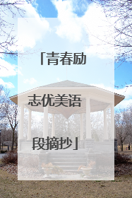 青春励志优美语段摘抄