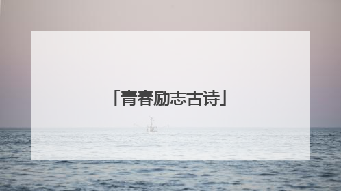 青春励志古诗