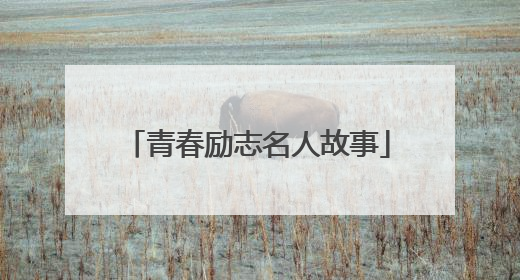 青春励志名人故事