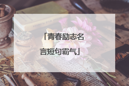 青春励志名言短句霸气