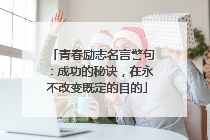 青春励志名言警句:成功的秘诀,在永不改变既定的目的