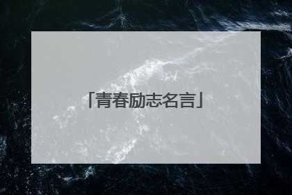 青春励志名言