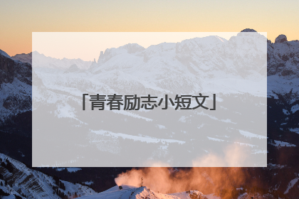 青春励志小短文