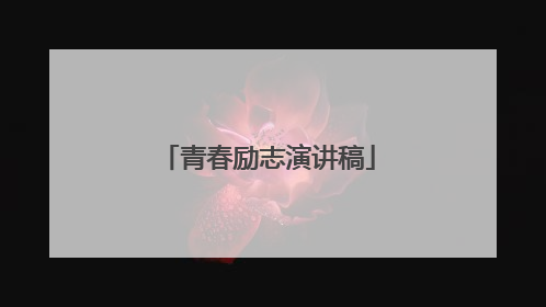 青春励志演讲稿