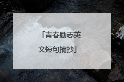 青春励志英文短句摘抄