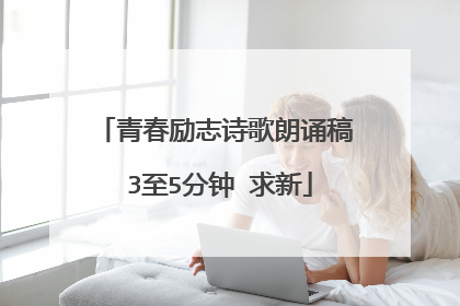 青春励志诗歌朗诵稿 3至5分钟 求新