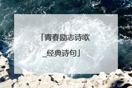青春励志诗歌_经典诗句