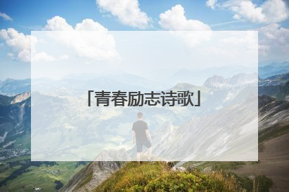 青春励志诗歌